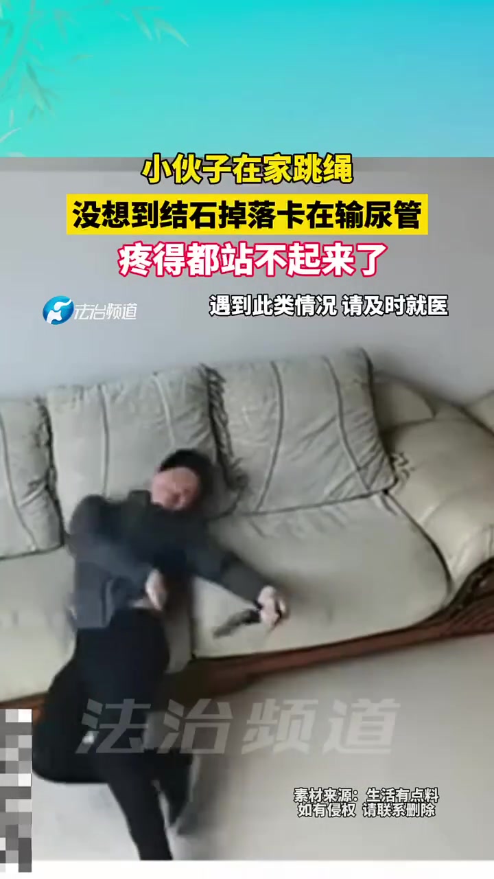 小伙子在家跳绳，没想到结石掉落卡在输尿管，疼得都站不起来了