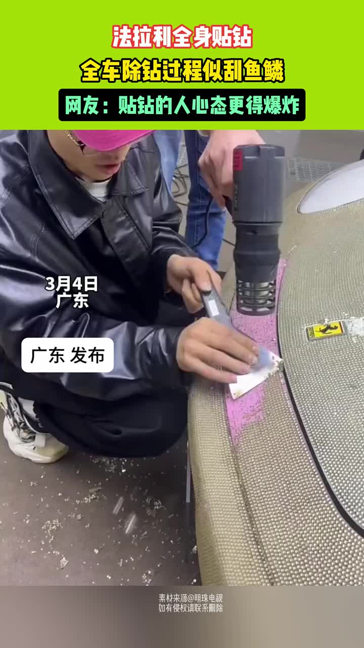 法拉利全身贴钻，全车除钻过程似刮鱼鳞！贴钻的人心态更得爆炸