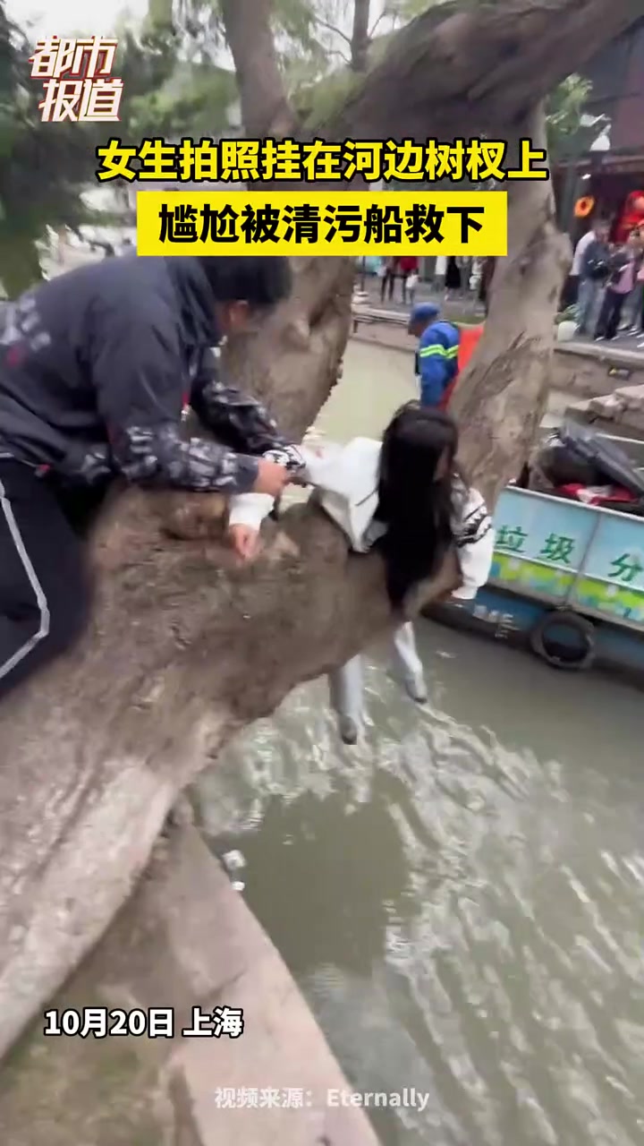 女生拍照挂在河边树杈上，尴尬被清污船救下！
