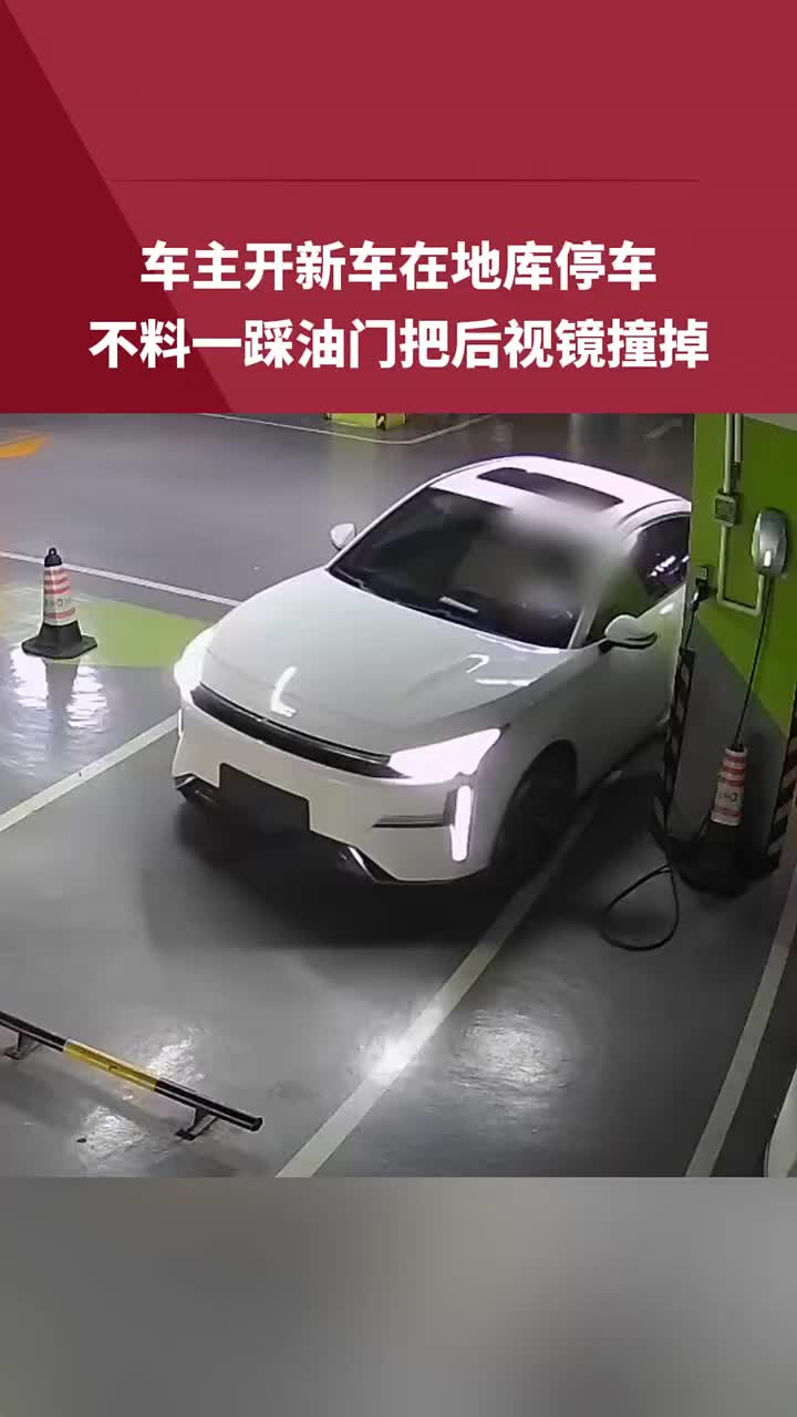 车主开新车在地库停车，不料一踩油门把后视镜撞掉！