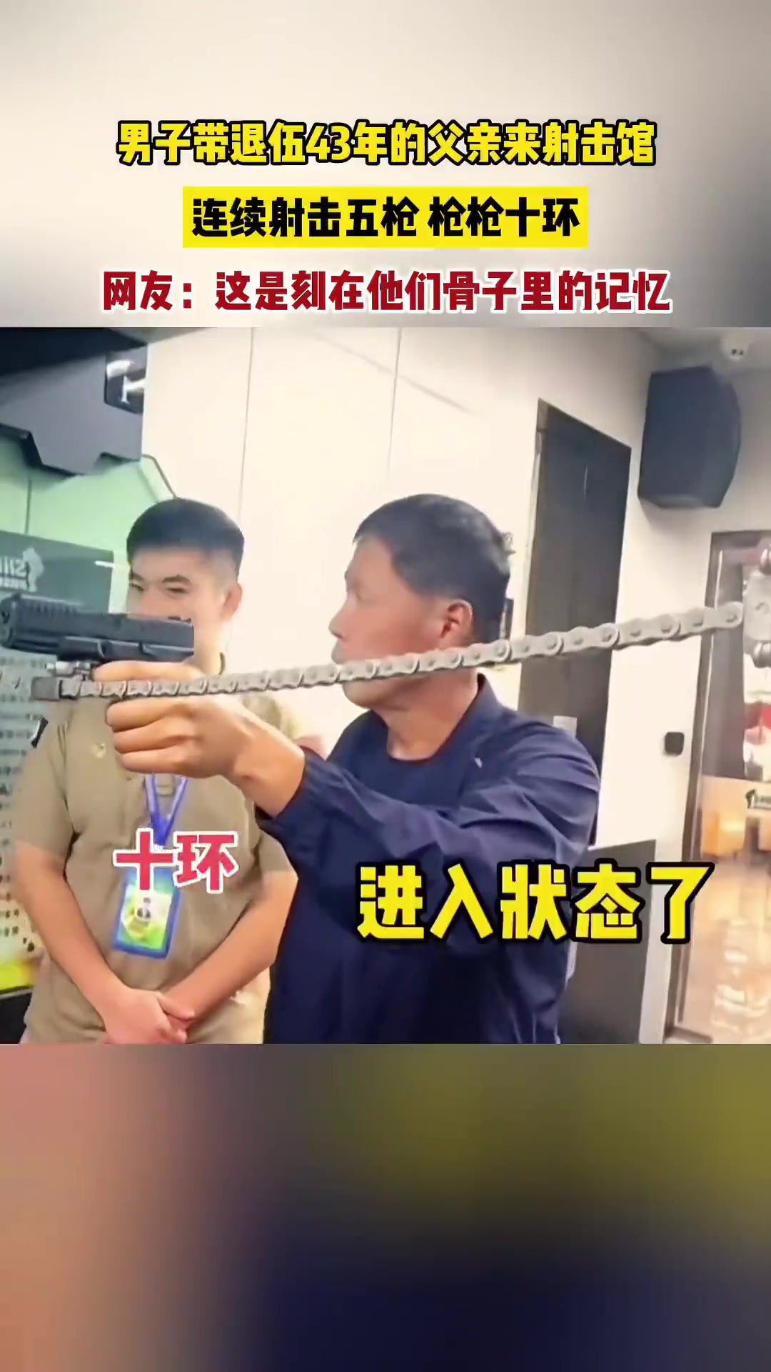 男子带退伍父亲来射击馆连续射击五枪，枪枪十环！！！
