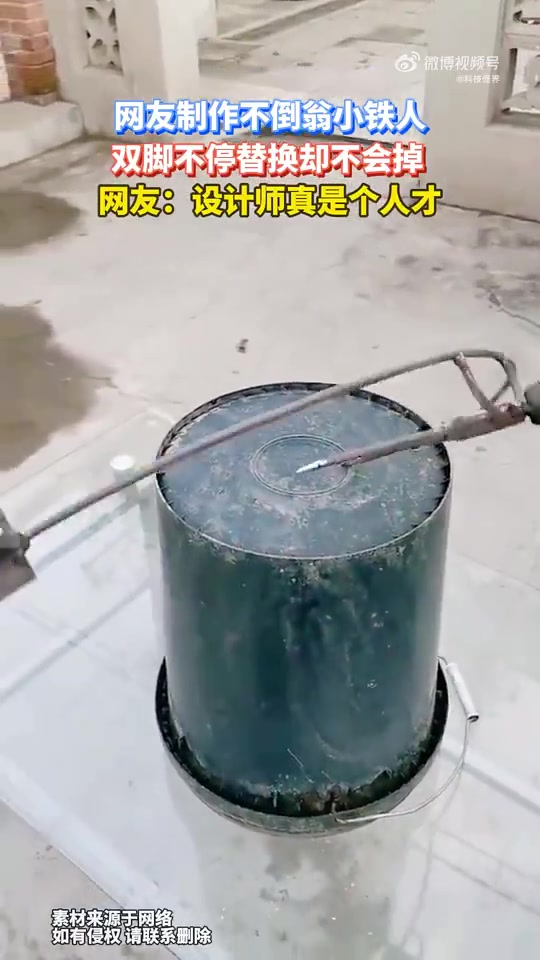 网友制作不倒翁小铁人，双脚不停替换却不会掉！！！