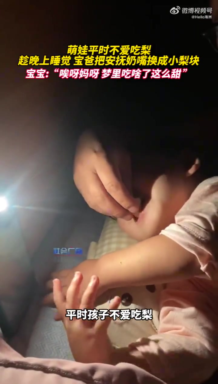 萌娃不爱吃梨，趁着睡觉爸爸把奶嘴换成小梨块