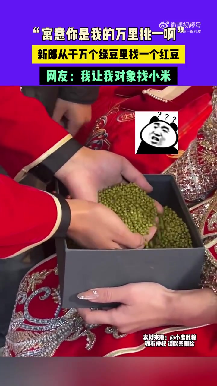 寓意是你是我的万里挑一啊，新郎从一堆绿豆中找红豆