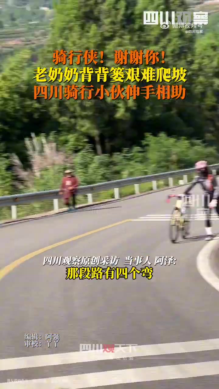 谢谢你骑行侠！！小伙帮艰难爬坡老奶奶背背篓！！！