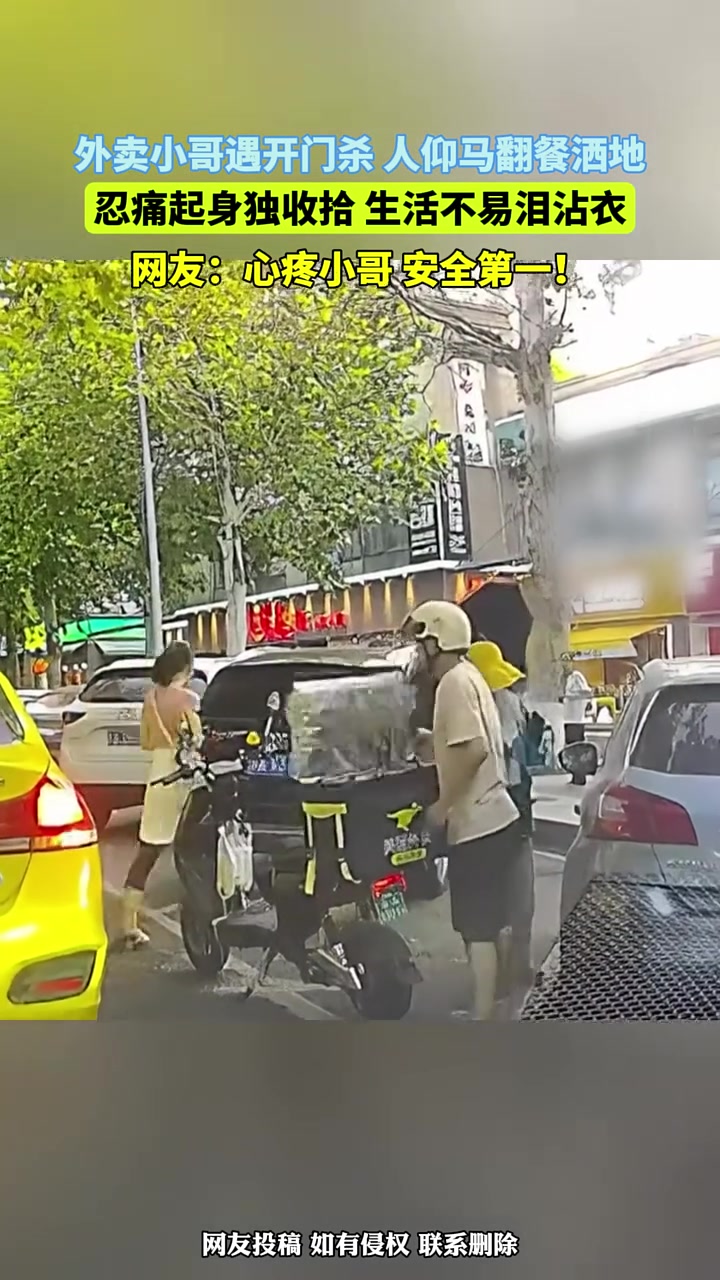 外卖小哥遭遇开门杀，人仰马翻餐洒地