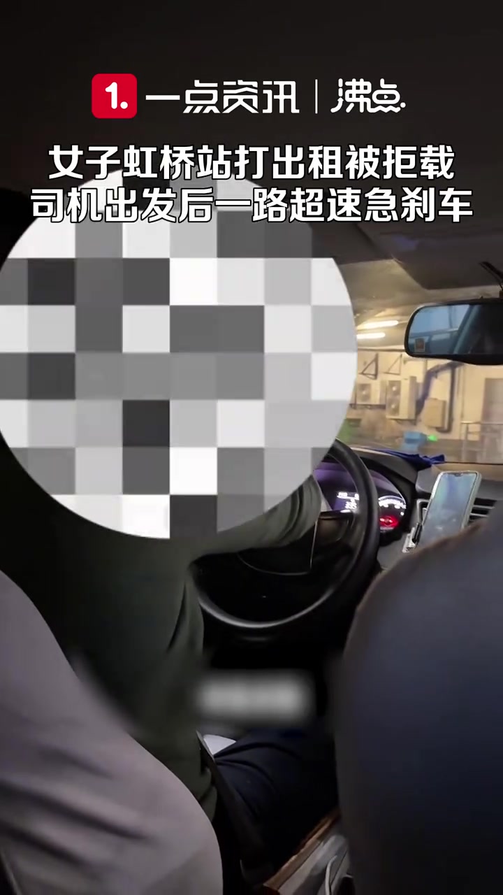 女子虹桥站打的司机嫌距离短拒载没办法拉上后一路超速急刹车