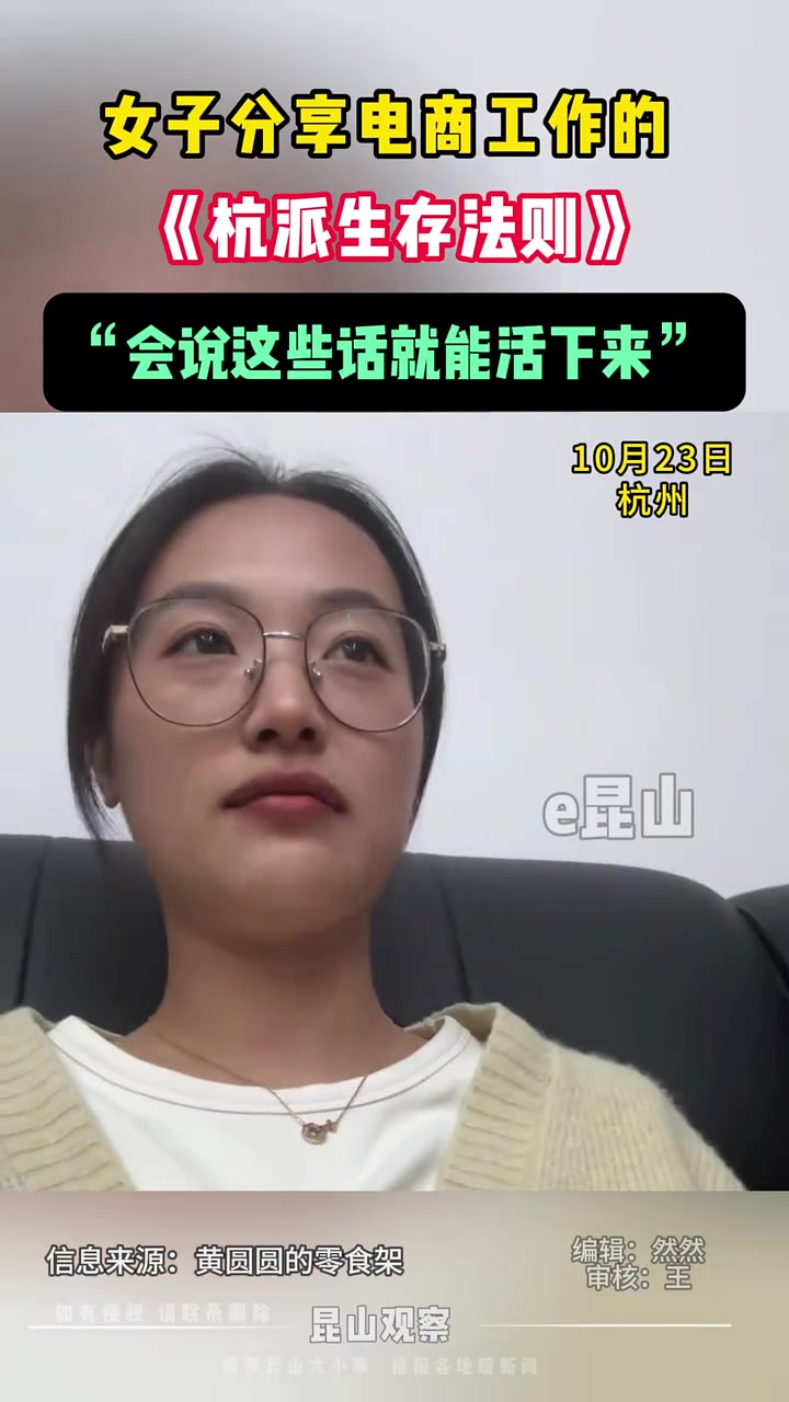 女子分享电商工作的《杭派生存法则》：“会说这些话就能活下来