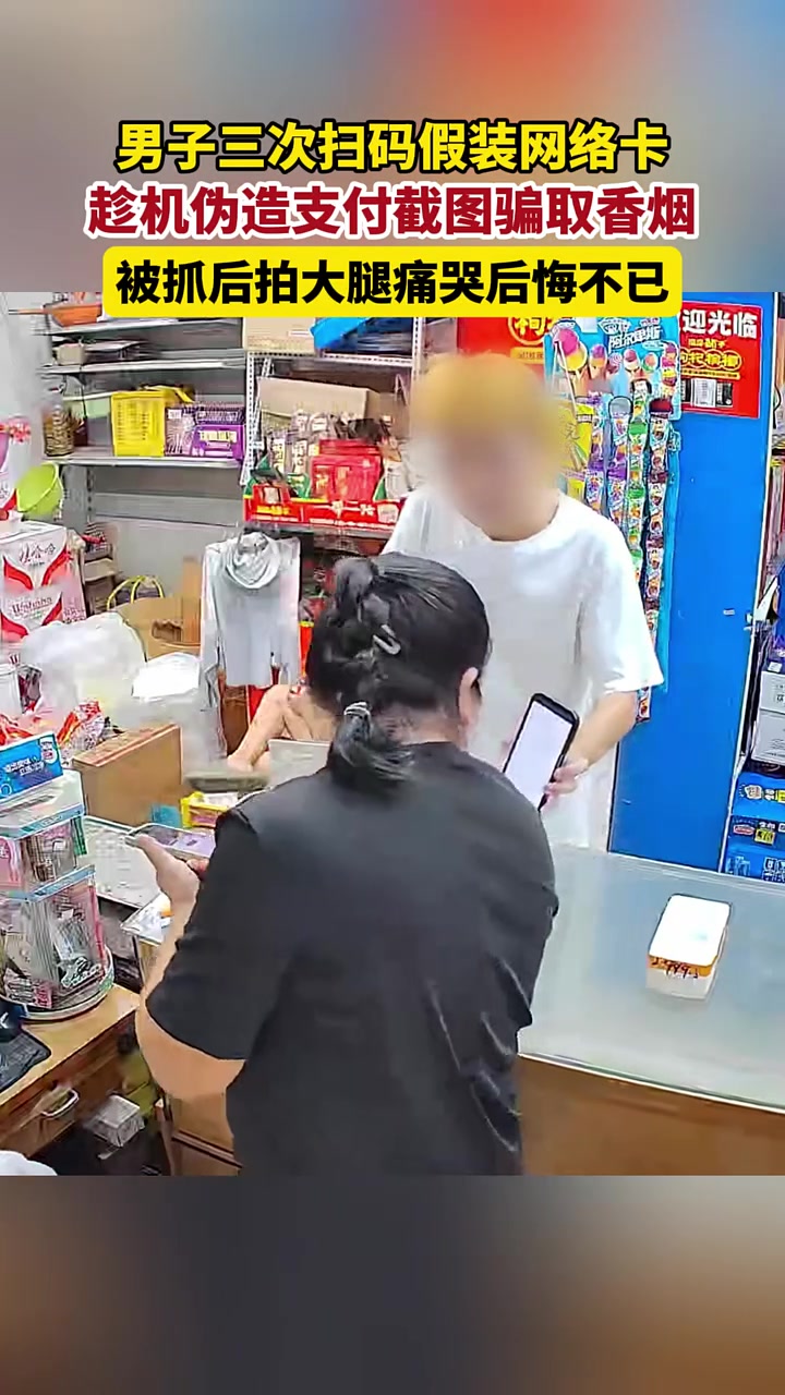 男子伪造支付截图骗取香烟，被抓后拍大腿痛哭！