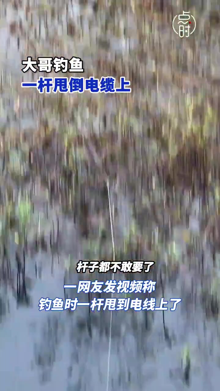 遇到这种情况，直接把杆子扔掉，安全第一！！！