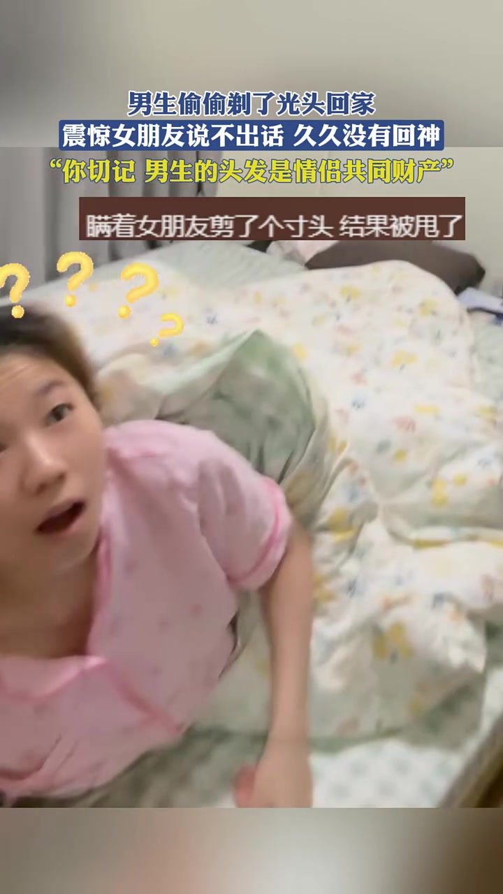 男生偷偷剃了光头回家震惊女朋友说不出话久久没有回神