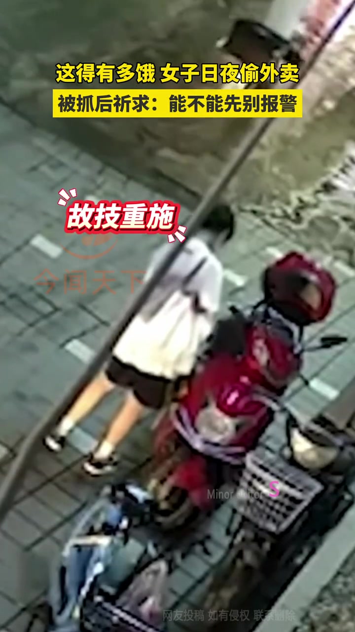 这是有多饿女子屡次偷外卖，被抓还求别报警！