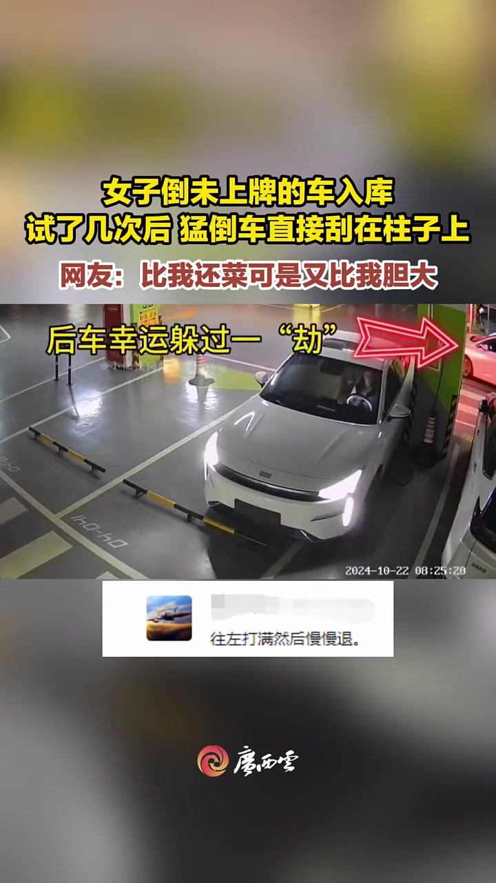 女子倒未上牌的新车入库，一顿操作后，猛倒车直接刮在柱子上！
