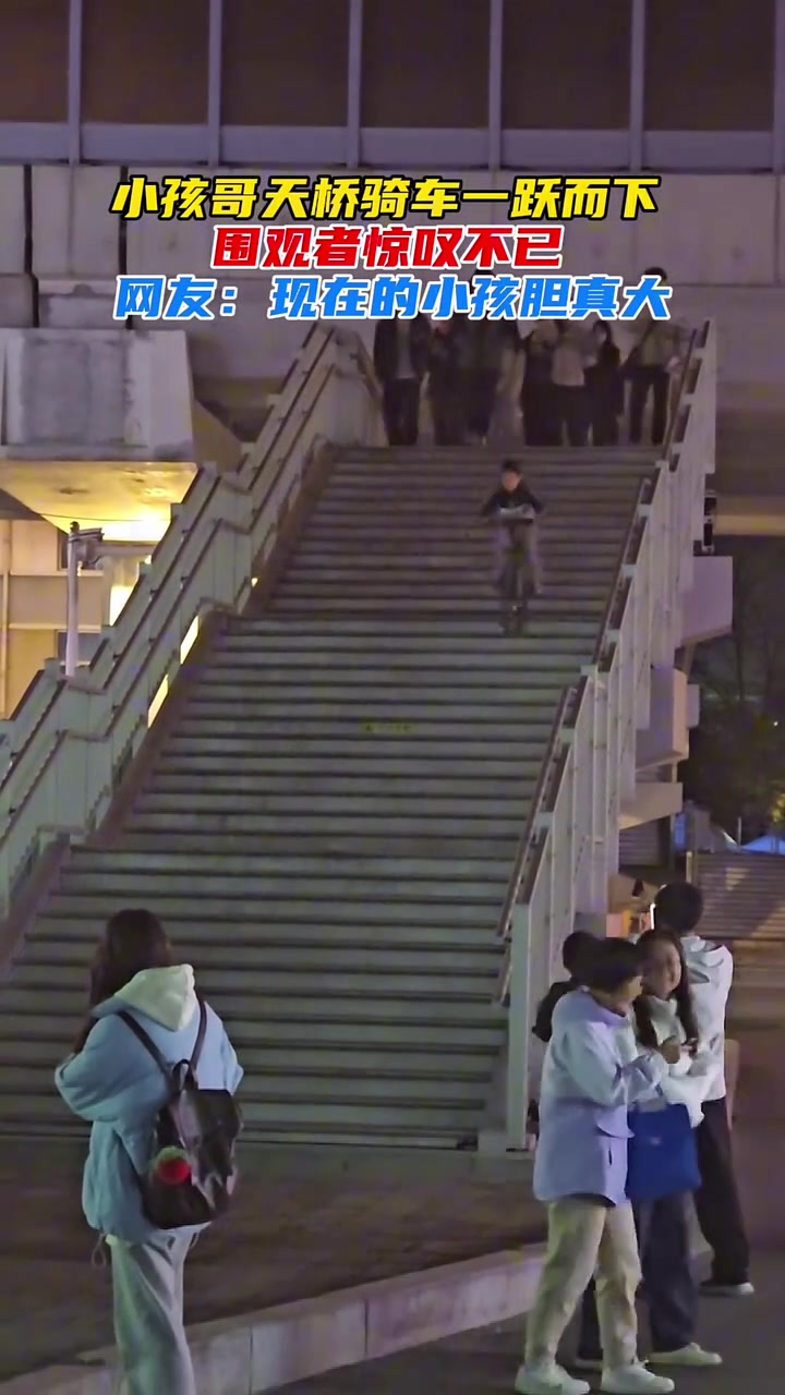 小孩哥天桥骑车一跃而下，惊叹不已