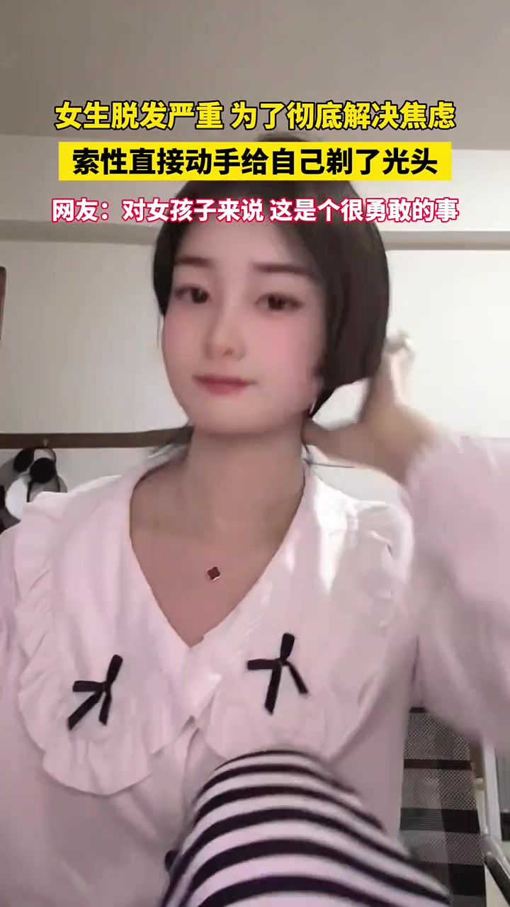 女子脱发严重，为了彻底摆脱焦虑直接剃光头了