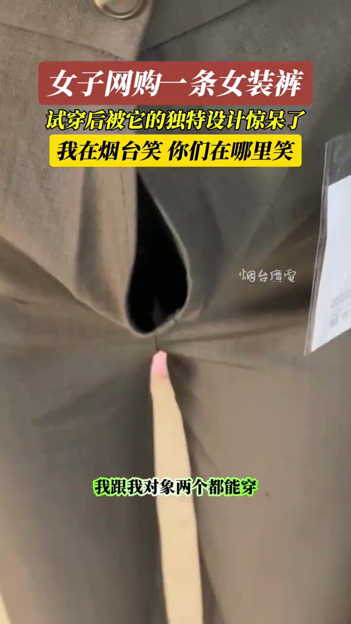 女子网购一条奇葩女装裤，商家出来解释下你的设计理念！