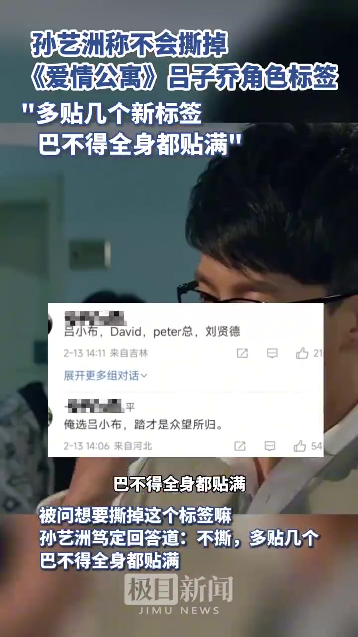 孙艺洲：希望能多贴几个新标签，甚至巴不得全身都贴满标签！！