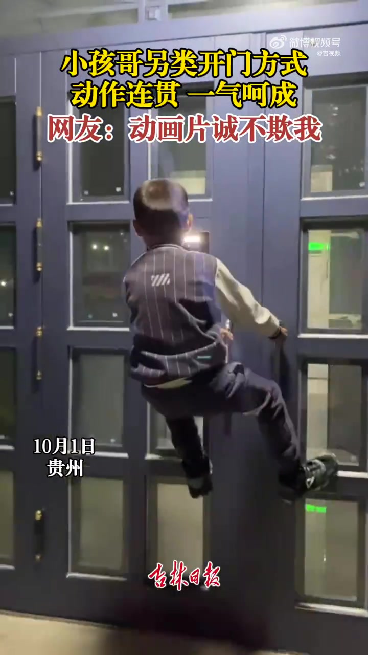小孩哥另类开门，动作连贯一气呵成