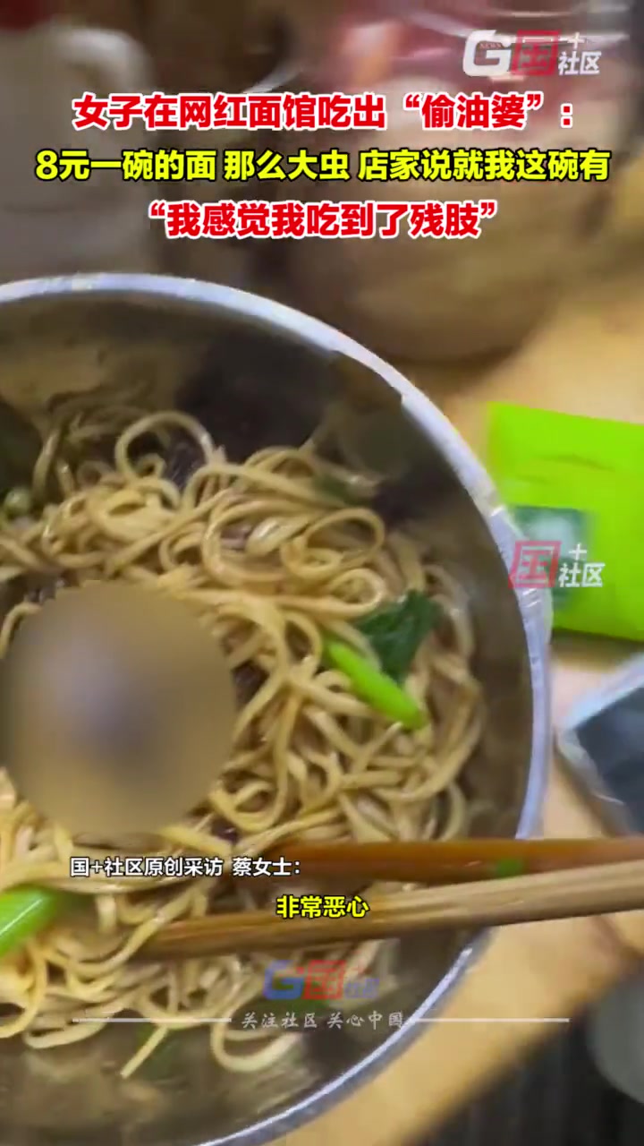 女子称在网红面馆吃出“偷油婆”店家说就我这碗有然后欲端走