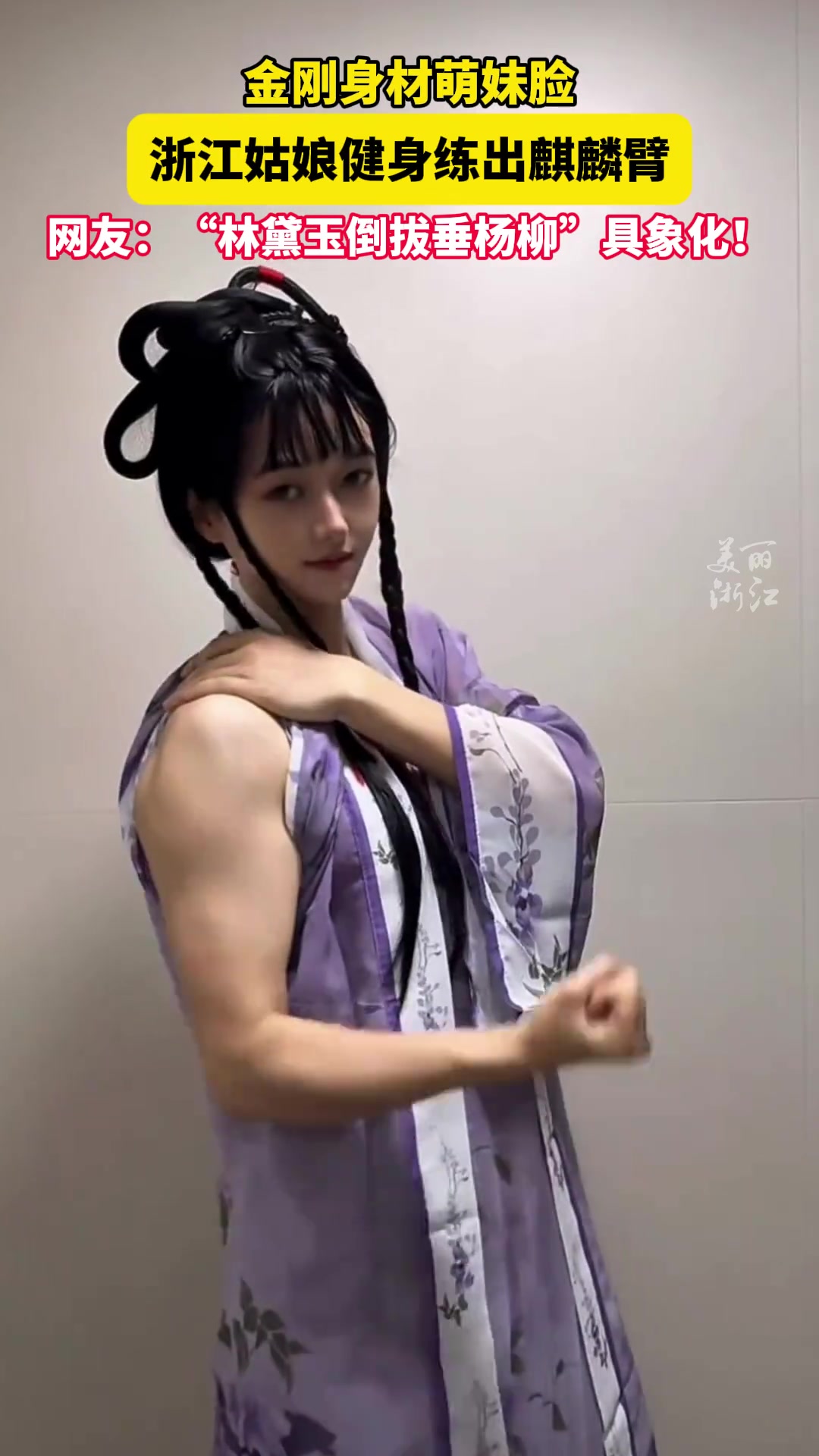 萌妹健身练出麒麟臂此时“林黛玉倒拔垂杨柳”具象化了