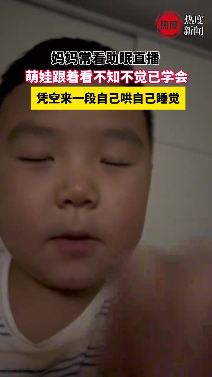 妈妈常看助眠直播，萌娃学会了凭空来一段哄自己睡觉