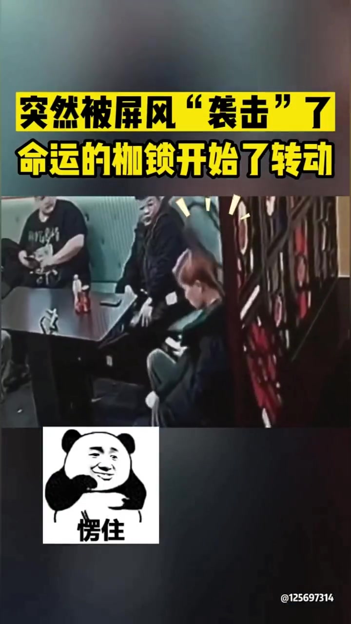 突然被屏风“袭击”了命运的枷锁开始了转动