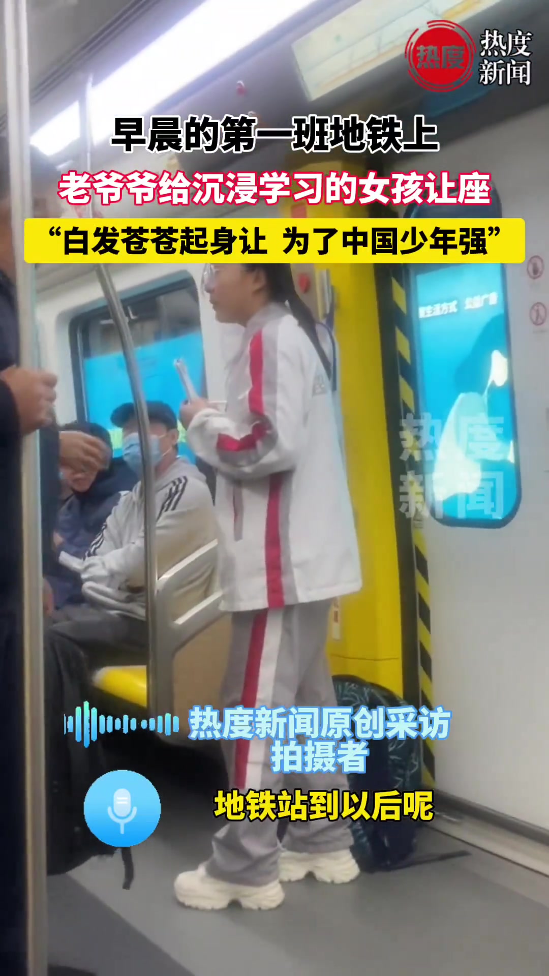 早晨的第一班地铁上，老爷爷给沉浸学习的女孩让座