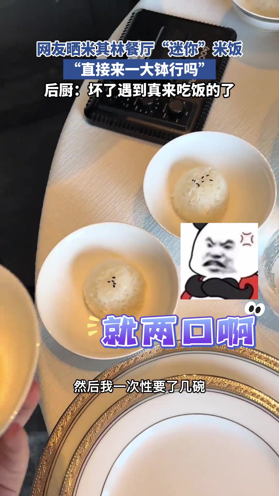 哈哈！网友晒米其林餐厅“迷你”米饭“直接来一大钵行吗”