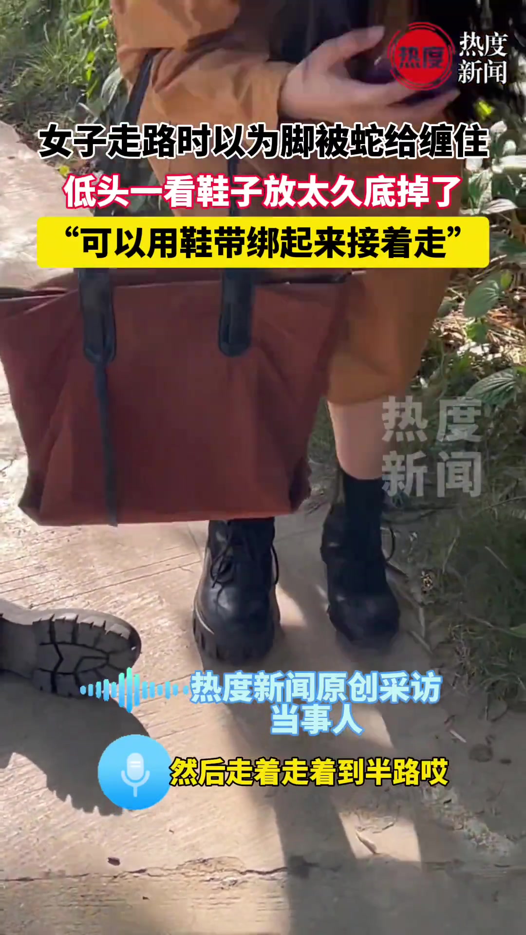 美女走路时以为脚被蛇给缠住，原来是鞋子放太久底掉了