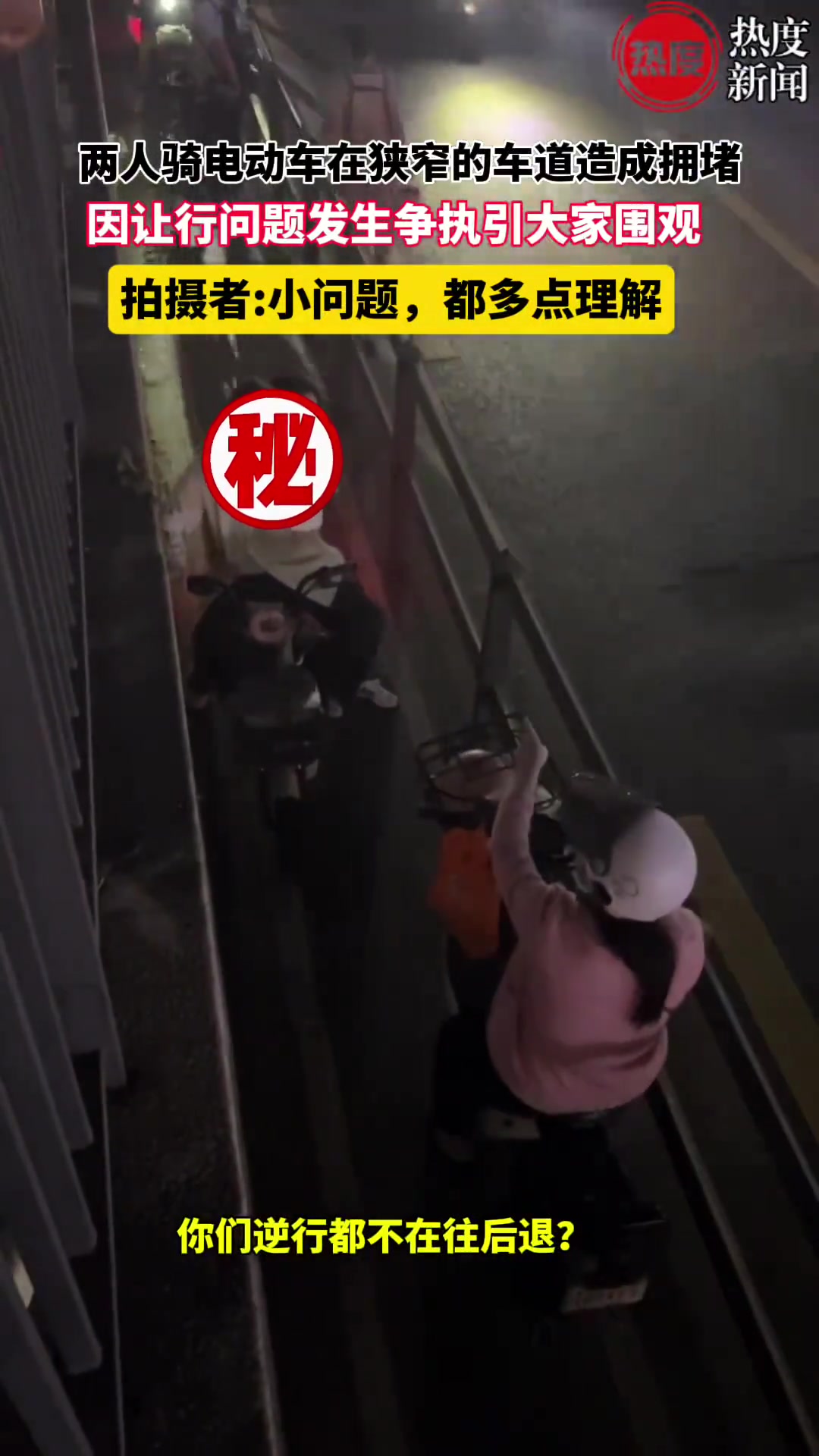 两人骑电动车通过狭窄的车道，互不相让造成拥堵