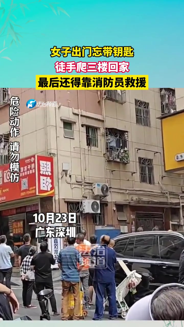 女子出门忘带钥匙，徒手爬三楼回家最后还得靠消防员救援