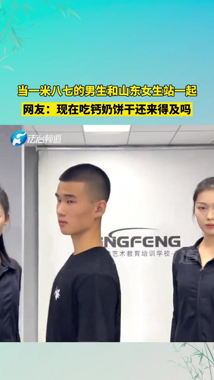 当一米八七的男生和山东女生站一起网友：现在吃钙片还来得及吗