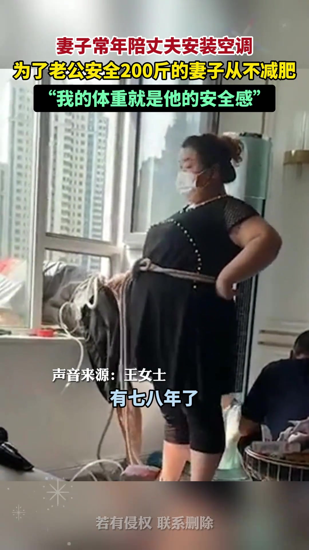 妻子常年陪老公安装空调为了老公安全她两百斤不减肥
