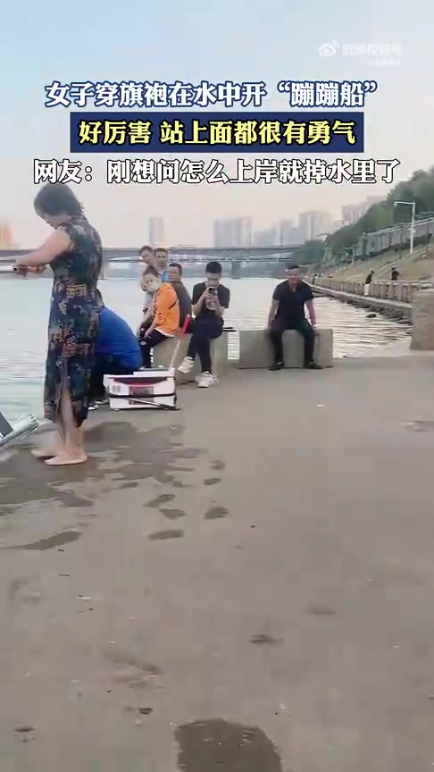 女子穿旗袍在水中开“蹦蹦船”，站上面都很有勇气！
