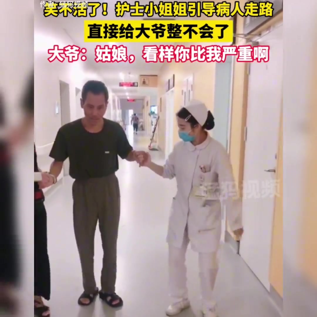 笑不活了！护士小姐姐引导病人走路直接给大爷整不会了