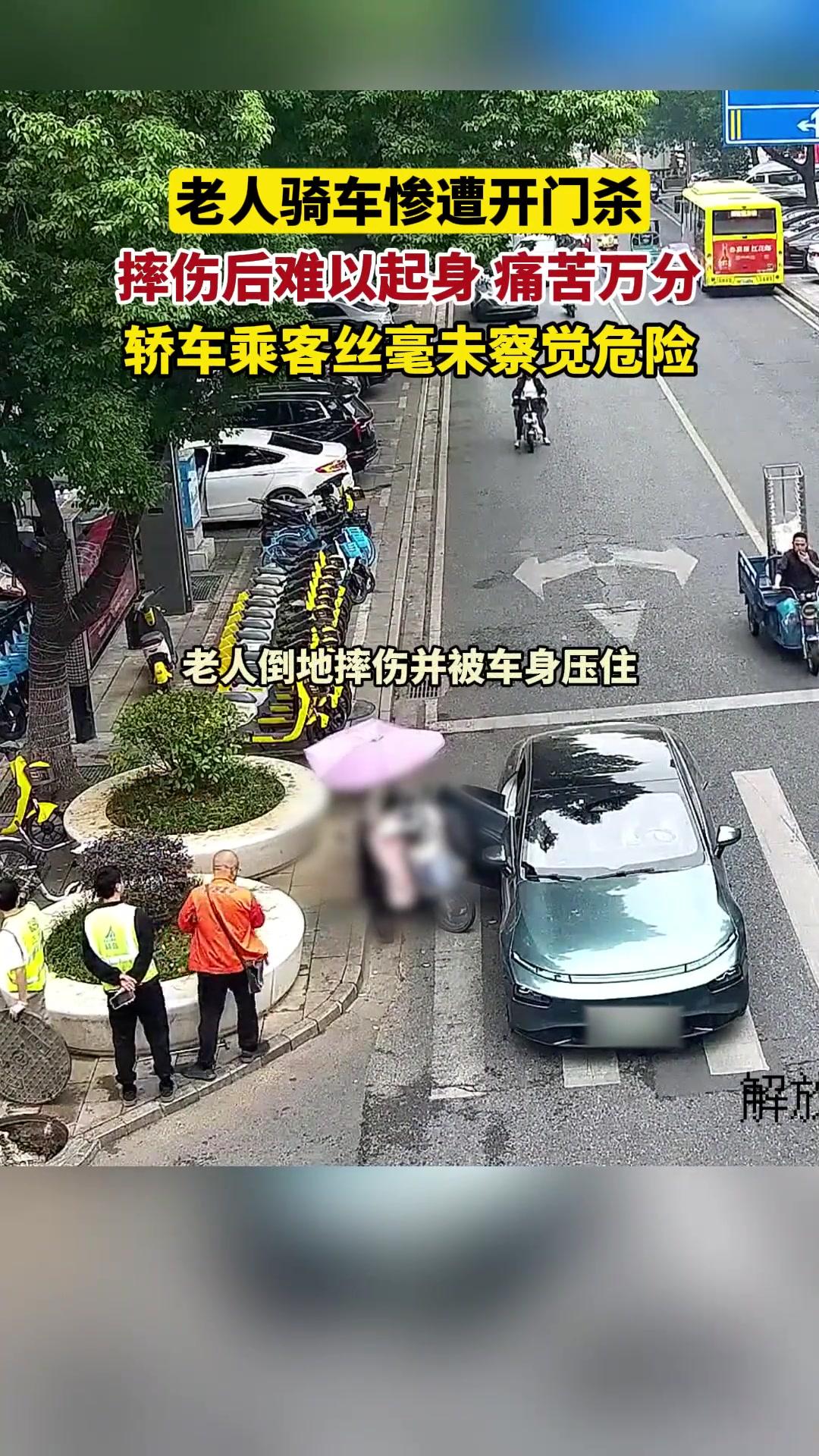 老人骑车惨遭开门杀，轿车乘客下车前未谨慎观察