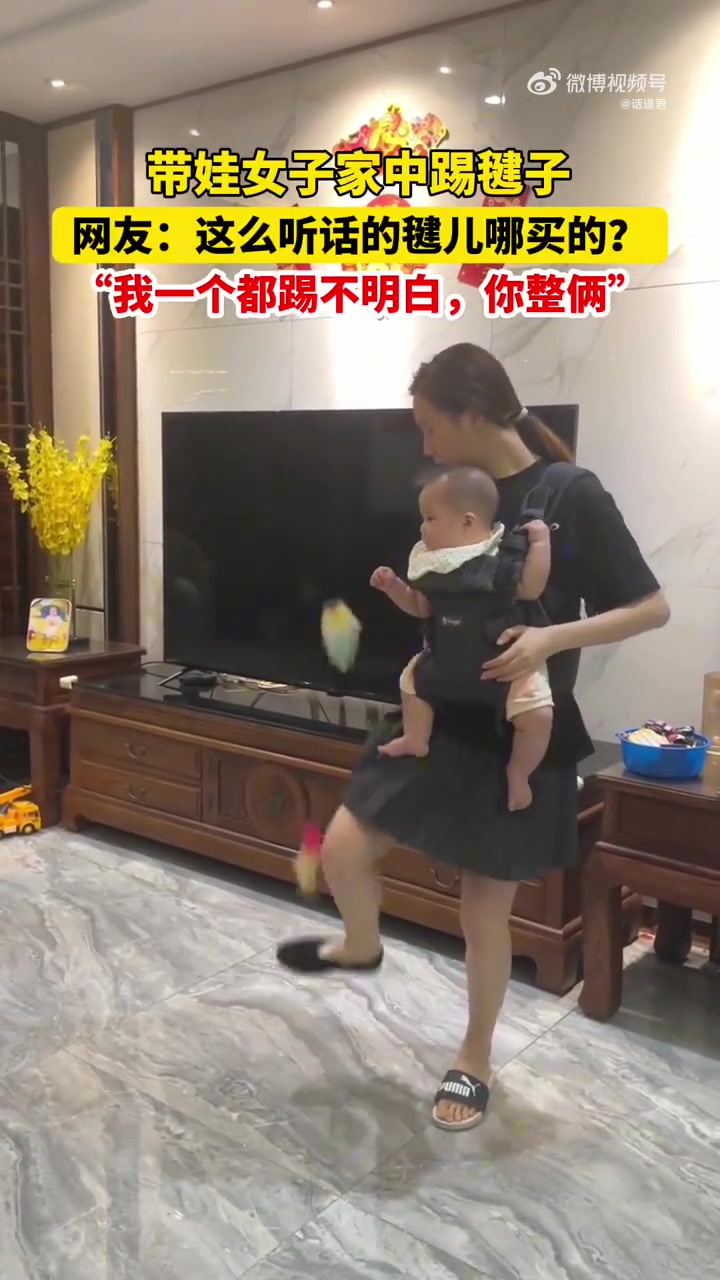 带娃女子家中踢毽子，网友：这么听话的毽儿哪买的