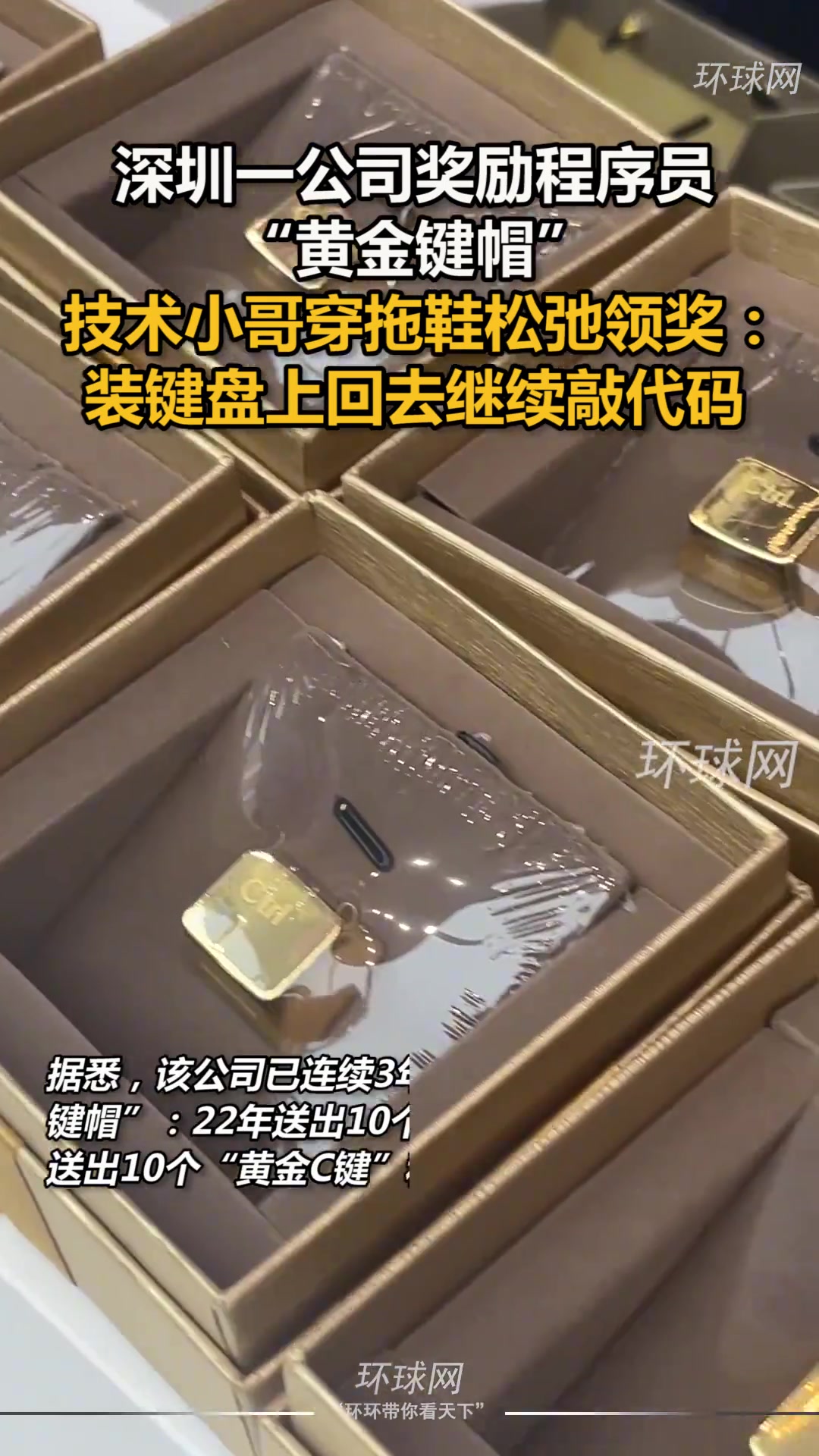 深圳一公司奖励程序员“黄金键帽”，技术小哥穿拖鞋松弛领奖