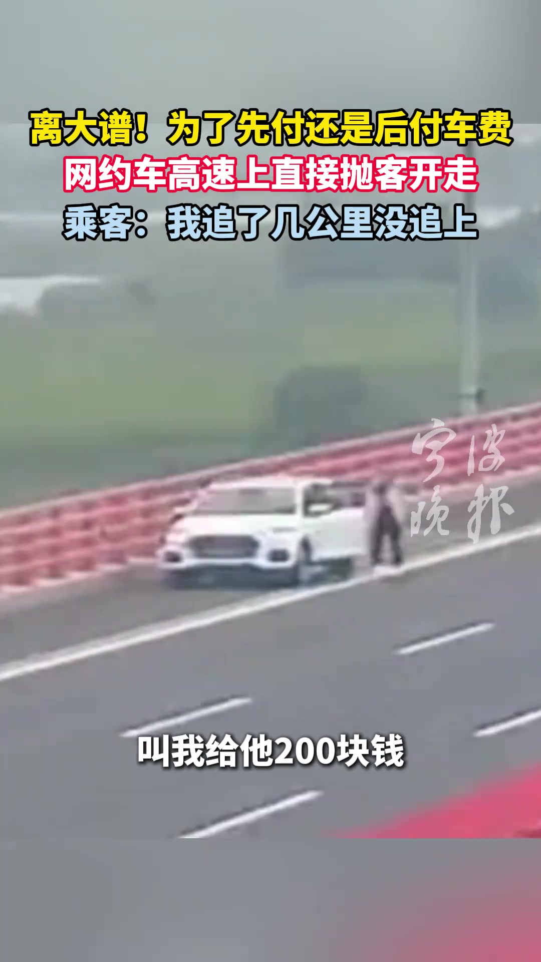 离大谱！为了先付还是后付车费，网约车高速上直接抛客开走