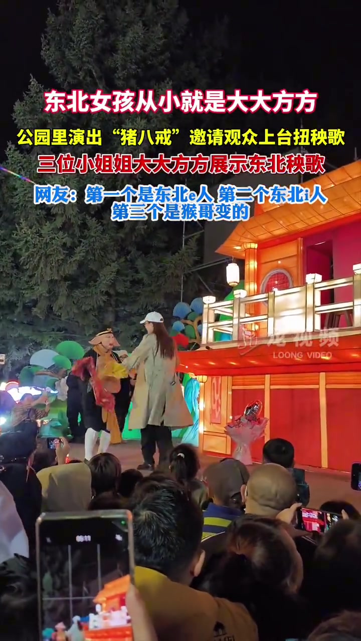 演出“猪八戒”邀请观众上台扭秧歌，三位小姐姐大方上台展示！