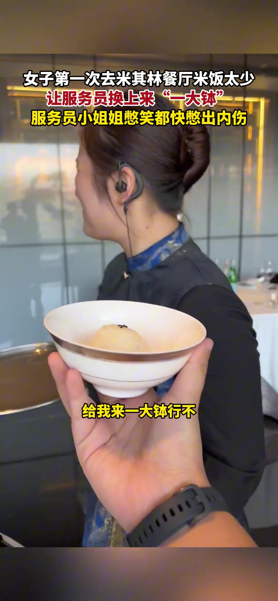 女生第一次去米其林餐厅米饭太少，让服务员换上来“一大钵”