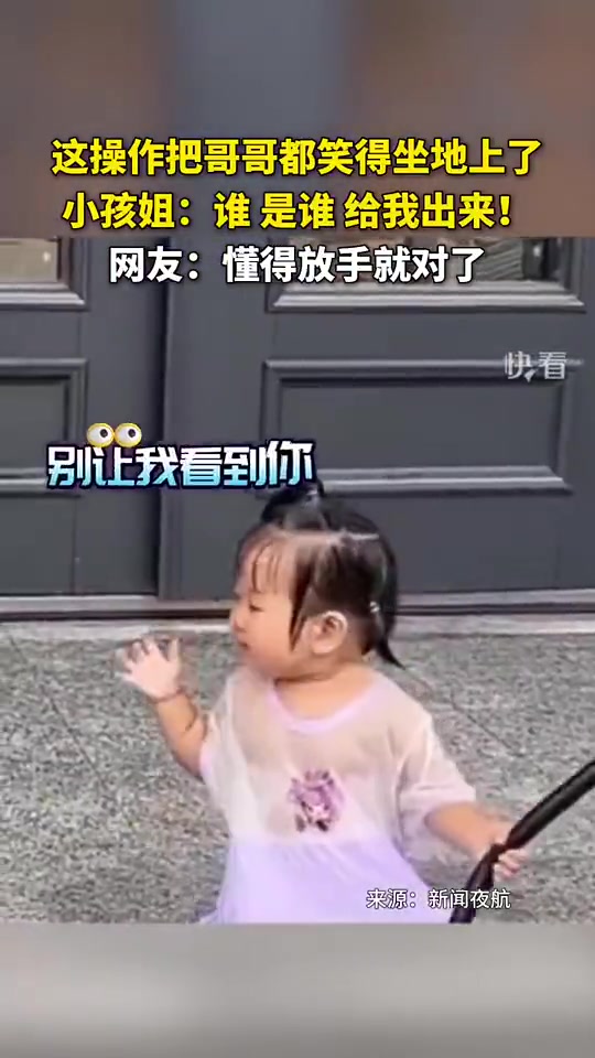 这操作把哥哥都笑得坐到地上了