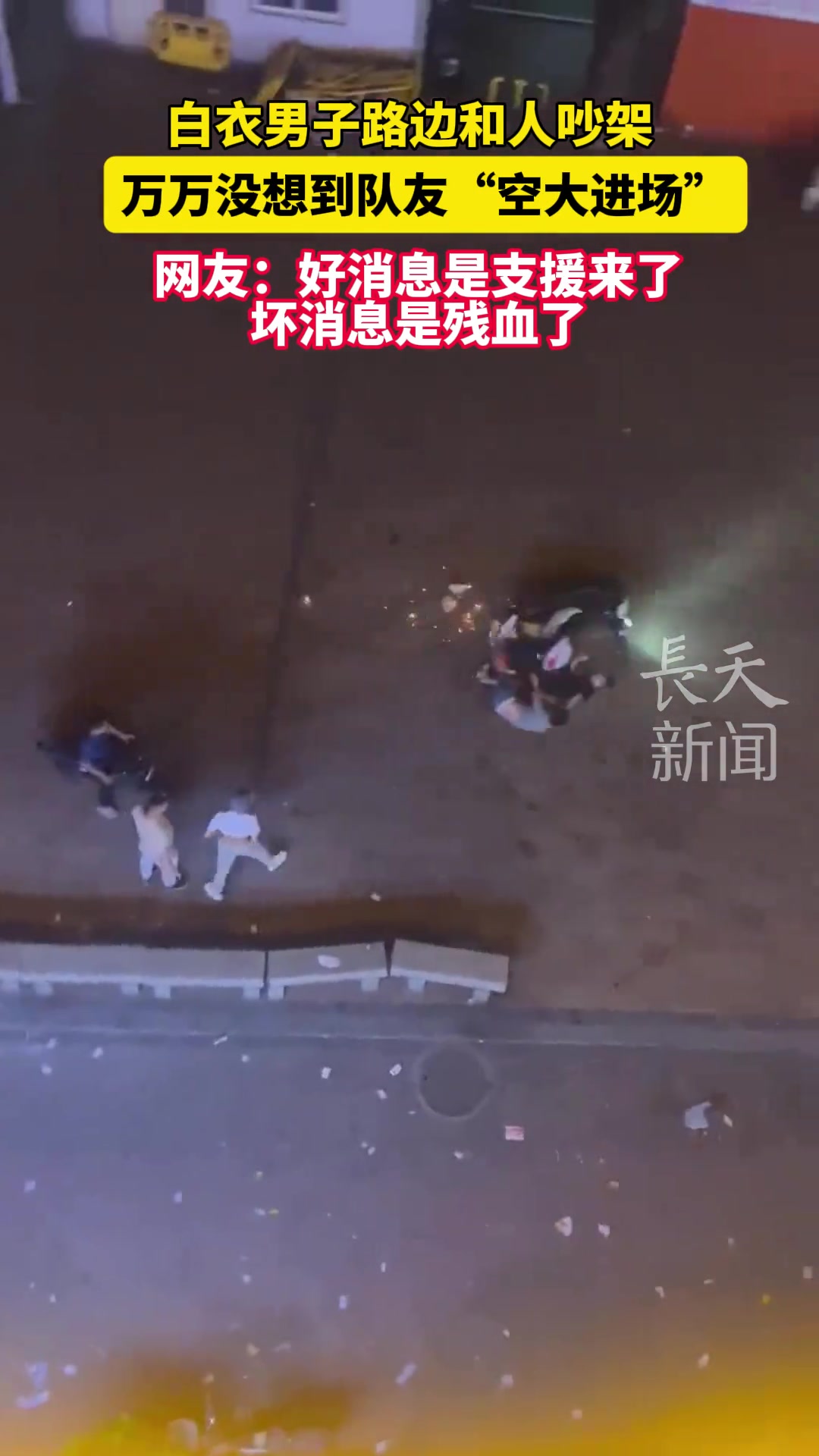 白衣男子路边和人吵架万万没想到队友“空大进场”