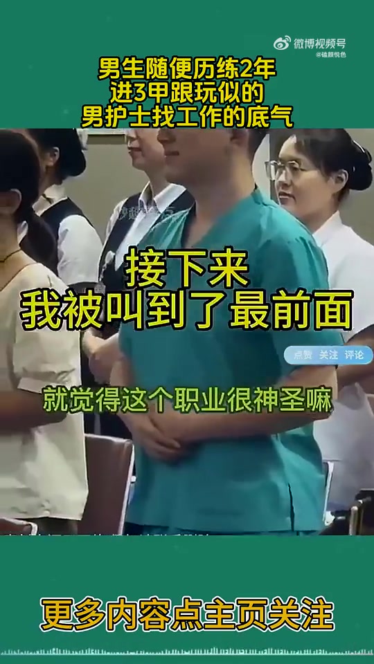 这就是男护士找工作的底气！