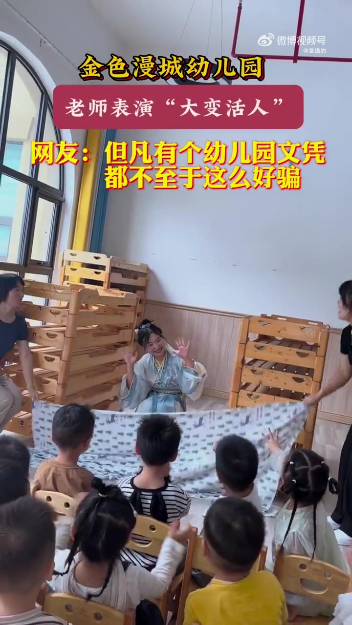 老师们哄孩子玩，但凡有个幼儿园的文凭，也不至于这么好骗！