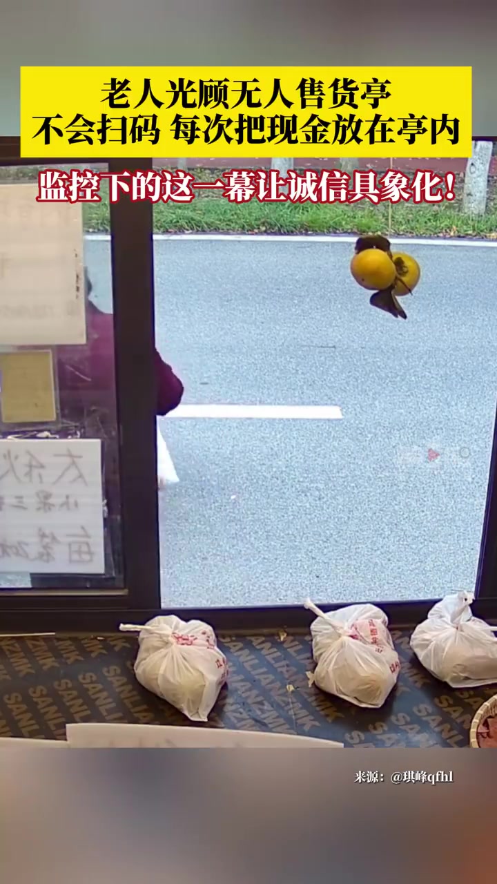 无人售货亭店主和老人互相信任！