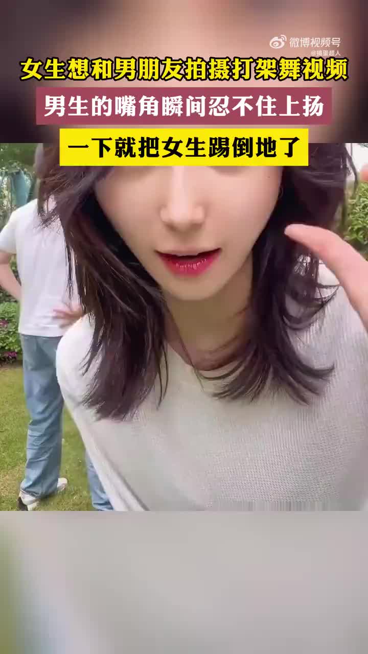 结果男友真踢！女生想和男朋友拍摄打架舞视频！