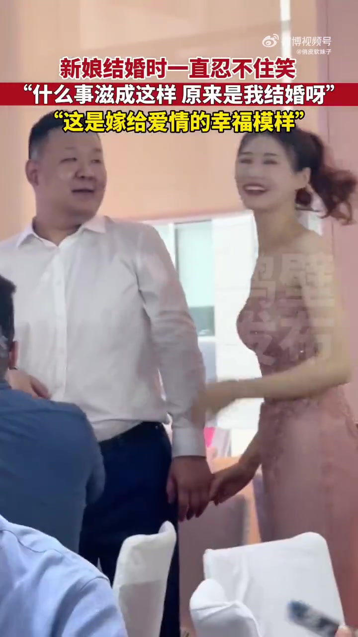 新娘结婚时一直忍不住笑，这就是嫁给爱情的幸福模样吗