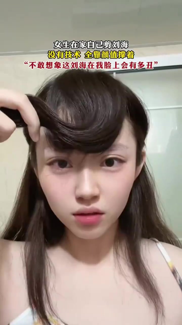 女生在家自己剪刘海，没有技术全靠颜值撑着