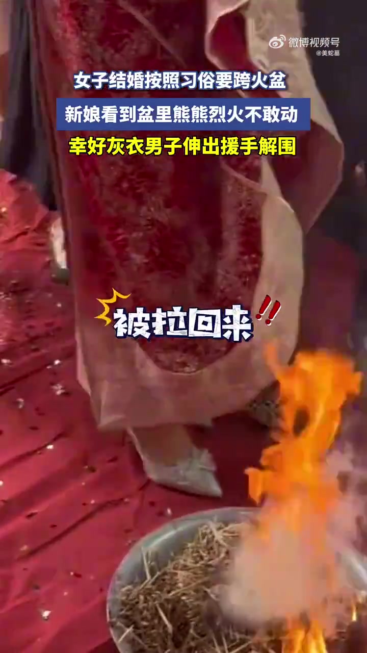 面对烈焰，她犹豫不前，幸得一位灰衣男士伸出援手，化解了尴尬